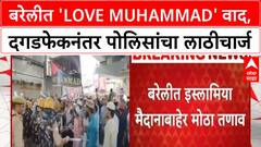 I Love Muhammad Row | UP मध्ये 'Love Muhammad' पोस्टर वाद, बरेलीत दगडफेक-लाठीचार्ज