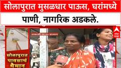 Solapur Heavy Rain | सोलापुरात जलप्रलय, घरांमध्ये पाणी, वाहतूक ठप्प!