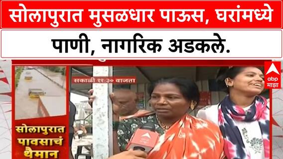 Solapur Heavy Rain | सोलापुरात जलप्रलय, घरांमध्ये पाणी, वाहतूक ठप्प!