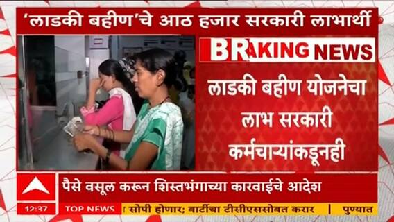 Ladki Bahin Yojana Scam | बोगस लाडकी बहीण योजनेतील कर्मचाऱ्यांवर कारवाईचा बडगा, 8000 कर्मचाऱ्यांकडून 15 कोटींची वसुली