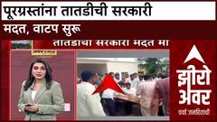 Zero Hour Maharashtra Flood Relief : बीडच्या Parli तालुक्यात पूरग्रस्तांना सरकारी मदत सुरू