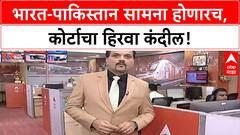 SC on India vs Pak : भारत - पाक सामन्याला सुप्रीम कोर्टाकडून हिरवा कंदील, याचिका फेटाळली