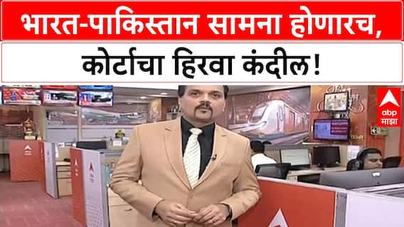 SC on India vs Pak : भारत - पाक सामन्याला सुप्रीम कोर्टाकडून हिरवा कंदील, याचिका फेटाळली