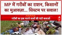 Ration Scam: MP में गरीबों का हक, किसानों का मुआवज़ा... 'महाघोटाला'!