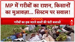 Ration Scam: MP में गरीबों का हक, किसानों का मुआवज़ा... 'महाघोटाला'!