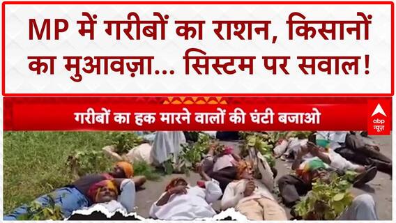 Ration Scam: MP में गरीबों का हक, किसानों का मुआवज़ा... 'महाघोटाला'!