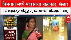 Maharashtra Floods | निमगाव मध्ये पावसाचा हाहाकार, संसार उघड्यावर,वयोवृद्ध दाम्पत्याच्या डोळ्यात अश्रू