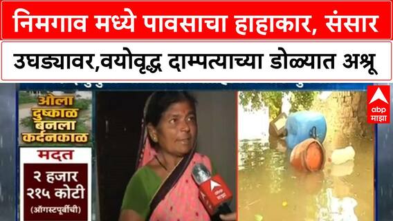 Maharashtra Floods | निमगाव मध्ये पावसाचा हाहाकार, संसार उघड्यावर,वयोवृद्ध दाम्पत्याच्या डोळ्यात अश्रू