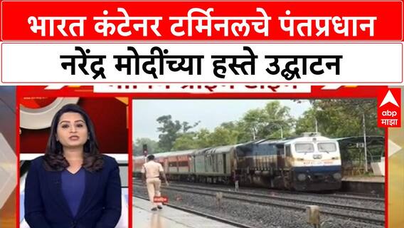 PM Narendra Modi | भारत कंटेनर टर्मिनलचे पंतप्रधान नरेंद्र मोदींच्या हस्ते उद्घाटन