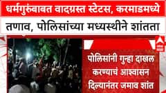 Chhatrapati Sambhajinagar | धर्मगुरुंबाबत वादग्रस्त स्टेटस, छत्रपती संभाजीनगरच्या Karmad गावात तणाव