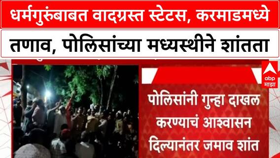 Chhatrapati Sambhajinagar | धर्मगुरुंबाबत वादग्रस्त स्टेटस, छत्रपती संभाजीनगरच्या Karmad गावात तणाव