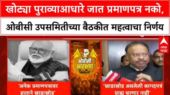 OBC Certificate | खोट्या पुराव्याआधारे जात प्रमाणपत्र नको, ओबीसी उपसमितीच्या बैठकीत महत्वाचा निर्णय