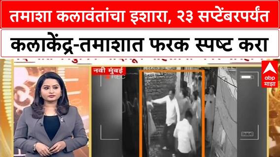 Tamasha Artists Protest | तमाशा कलावंतांचा इशारा, २३ सप्टेंबरपर्यंत कलाकेंद्र-तमाशात फरक स्पष्ट करा