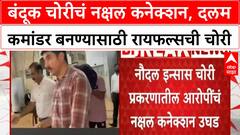 Naxal Link | बंदूक चोरीचं नक्षल कनेक्शन, दलम कमांडर बनण्यासाठी रायफल्सची चोरी
