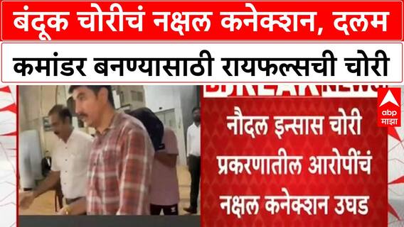 Naxal Link | बंदूक चोरीचं नक्षल कनेक्शन, दलम कमांडर बनण्यासाठी रायफल्सची चोरी