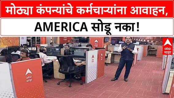 H-1B Visa | प्रमुख कंपन्यांचे Indian कर्मचाऱ्यांना America न सोडण्याचे आवाहन