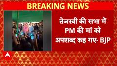 PM Mother Abuse Row: PM की माँ को गाली पर बवाल, BJP ने जारी किया Video