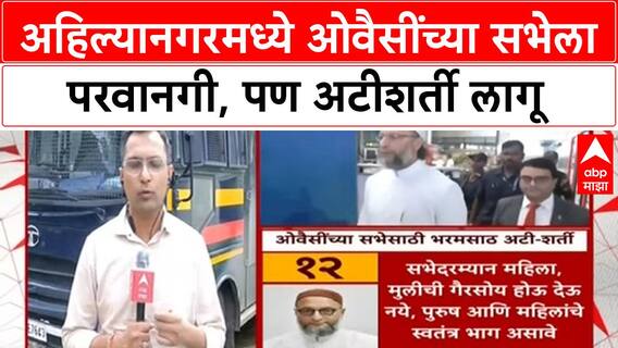 Owaisi Ahilyanagar Sabha : अहिल्यानगरमध्ये ओवैसींच्या सभेला परवानगी, पण अटीशर्ती लागू