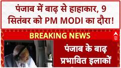 Punjab Floods: PM Modi 9 सितंबर को Punjab दौरे पर, NDA बैठक स्थगित! AAP