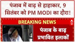 Punjab Floods: PM Modi 9 सितंबर को Punjab दौरे पर, NDA बैठक स्थगित! AAP