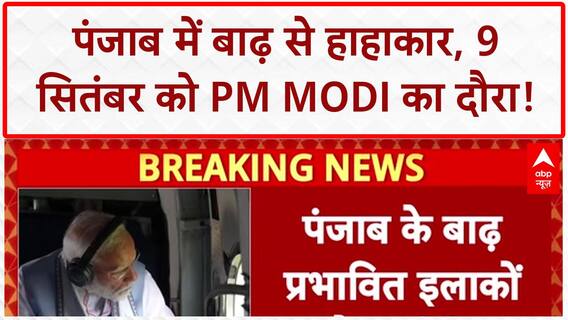 Punjab Floods: PM Modi 9 सितंबर को Punjab दौरे पर, NDA बैठक स्थगित! AAP