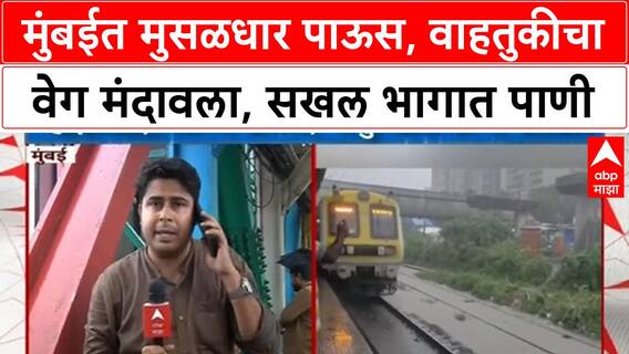 Mumbai Red Alert | मुंबईसह उपनगरात मुसळधार पाऊस, रेल्वे-रस्ते वाहतुकीला फटका