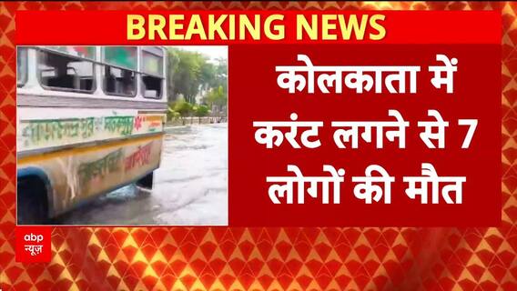 Kolkata Breaking: कोलकाता में करेंट लगने से 7 लोगों की मौत | ABP News