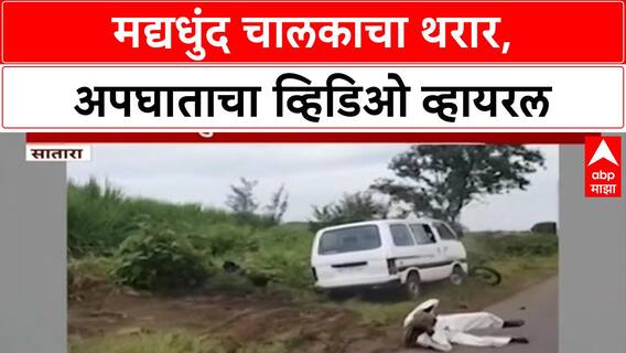 Drunk Driving: साताऱ्यात मद्यधुंद Omni चालकाचा थरार, दुचाकीस्वारांना उडवल्याचा Video Viral