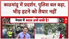 Nepal Protests: Kathmandu में बढ़ा पुलिस बल, प्रदर्शनकारी बोले- सरकार नहीं जाएगी तो नहीं हटेंगे!