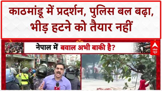 Nepal Protests: Kathmandu में बढ़ा पुलिस बल, प्रदर्शनकारी बोले- सरकार नहीं जाएगी तो नहीं हटेंगे!