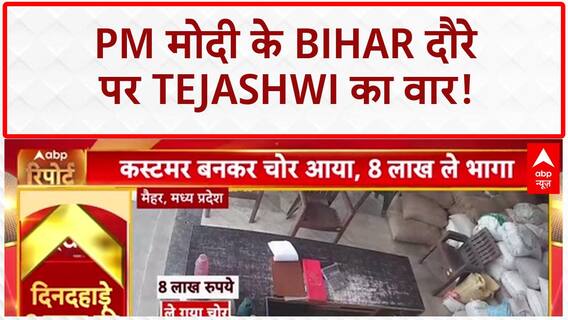 PM Modi Bihar Visit: PM मोदी का Bihar दौरा, Tejashwi का 'जुमलों की बारिश' तंज