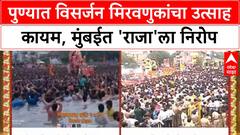 Ganesh Visarjan |पुण्यात विसर्जन मिरवणुकांचा उत्साह कायम, मुंबईत 'राजा'ला निरोप