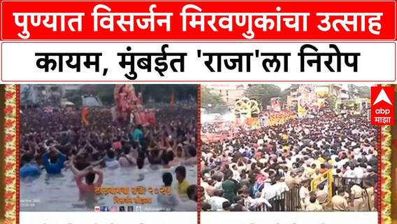 Ganesh Visarjan |पुण्यात विसर्जन मिरवणुकांचा उत्साह कायम, मुंबईत 'राजा'ला निरोप
