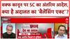 Sandeep Chaudhary: SC का अंतरिम फैसला, सत्ता-विपक्ष दोनों खुश, कौन जीता कौन हारा? Waqf Amendment Act