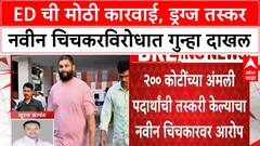 Naveen Chichkar : ED ची मोठी कारवाई, ड्रग्ज तस्कर नवीन चिचकरविरोधात गुन्हा दाखल