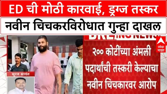 Naveen Chichkar : ED ची मोठी कारवाई, ड्रग्ज तस्कर नवीन चिचकरविरोधात गुन्हा दाखल