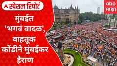 Maratha Protest : मुंबईत 'भगवं वादळ', वाहतूक कोंडीने मुंबईकर हैराण Special Report