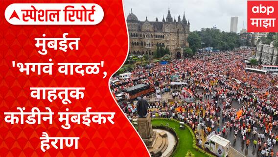 Maratha Protest : मुंबईत 'भगवं वादळ', वाहतूक कोंडीने मुंबईकर हैराण Special Report
