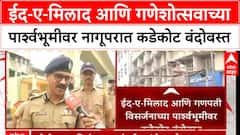 Nagpur Police Security : ईद-ए-मिलाद आणि गणेशोत्सवाच्या पार्श्वभूमीवर नागूपरात कडेकोट बंदोबस्त