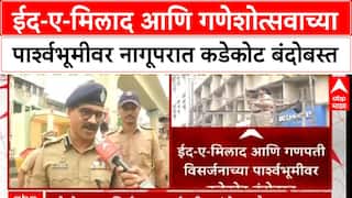 Nagpur Police Security : ईद-ए-मिलाद आणि गणेशोत्सवाच्या पार्श्वभूमीवर नागूपरात कडेकोट बंदोबस्त