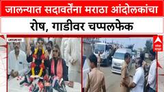 Maratha Protest | जालन्यात मराठा आंदोलकांचा सदावर्तेंवर रोष,अॅड. Gunaratna Sadavarte यांना रोखले