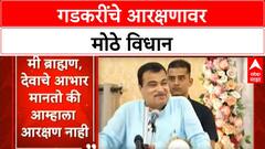 Nitin Gadkari Brahmin Reservation | 'मी ब्राह्मण, आरक्षणाची गरज नाही': Nitin Gadkari यांचे मोठे विधान