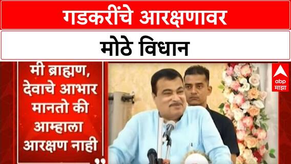 Nitin Gadkari Brahmin Reservation | 'मी ब्राह्मण, आरक्षणाची गरज नाही': Nitin Gadkari यांचे मोठे विधान