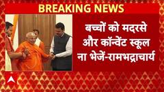 Rambhadracharya statement: बेटियों पर Ram Bhadracharya का बड़ा बयान, 'इस्लाम में महिलाओं की दुर्गति'