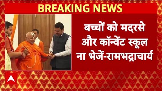 Rambhadracharya statement: बेटियों पर Ram Bhadracharya का बड़ा बयान, 'इस्लाम में महिलाओं की दुर्गति'