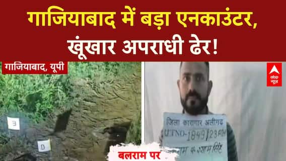 Police Encounter: Ghaziabad में Balram Thakur ढेर, 3 पुलिसकर्मी घायल