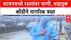 Mumbai Waterlogging | Sion मध्ये रस्त्यांवर पाणी, वाहतूक कोंडीने नागरिक हैराण