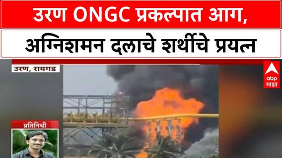 ONGC Uran Fire | उरण ONGC प्रकल्पात आग, नियंत्रण मिळवण्यात यश