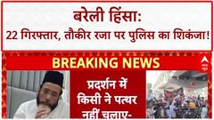 Bareilly Violence: बरेली हिंसा मामले में पुलिस का एक्शन, 22 गिरफ्तार, 28 हिरासत में लिए