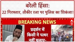 Bareilly Violence: बरेली हिंसा मामले में पुलिस का एक्शन, 22 गिरफ्तार, 28 हिरासत में लिए